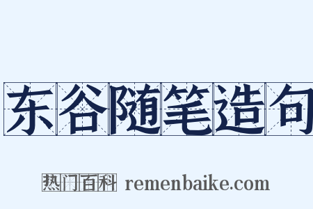 东谷随笔造句是什么意思的图片